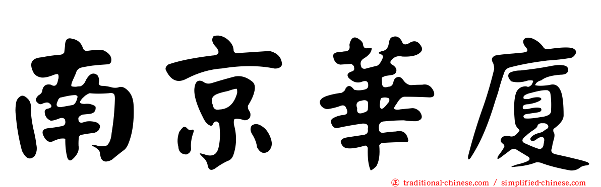南京華廈