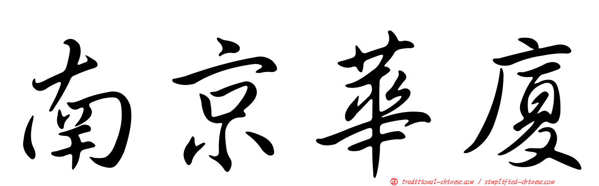 南京華廈