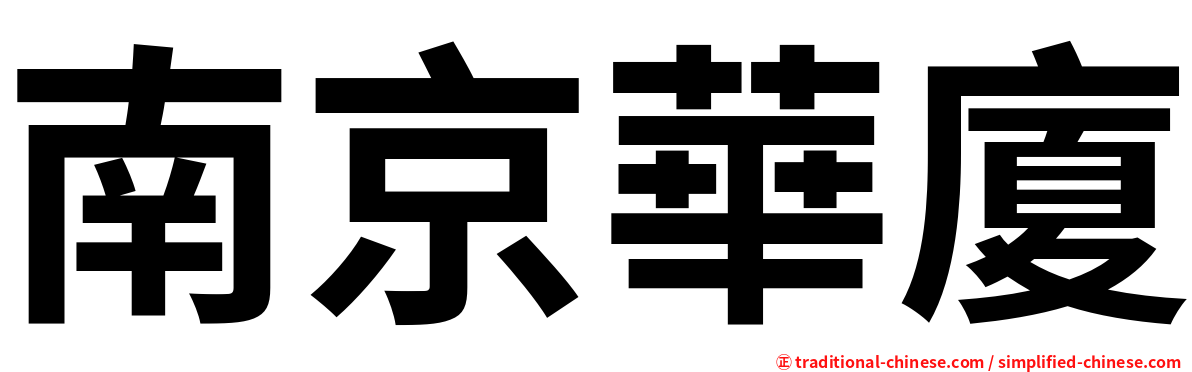 南京華廈