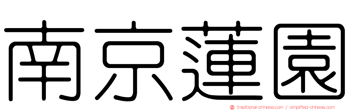 南京蓮園