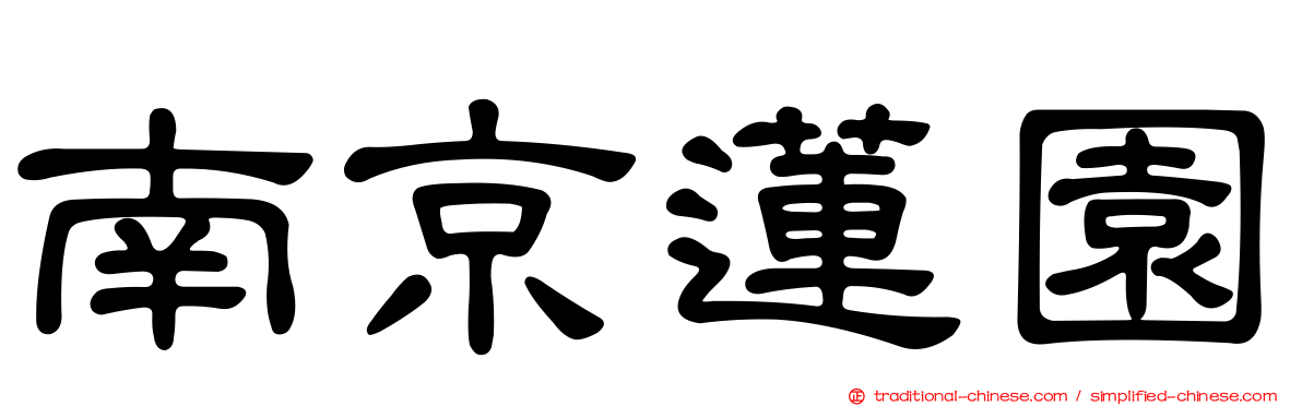南京蓮園