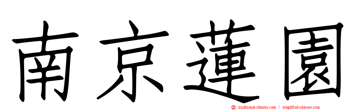 南京蓮園