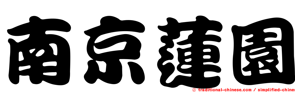 南京蓮園