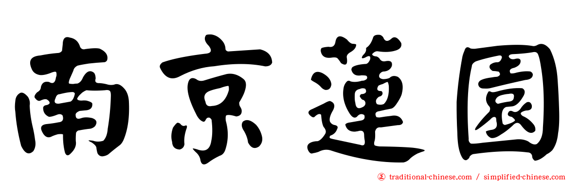 南京蓮園
