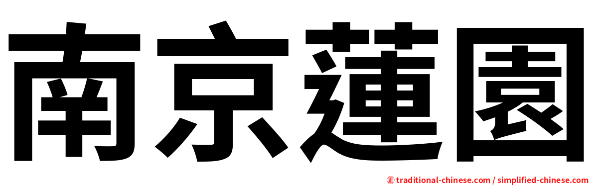 南京蓮園