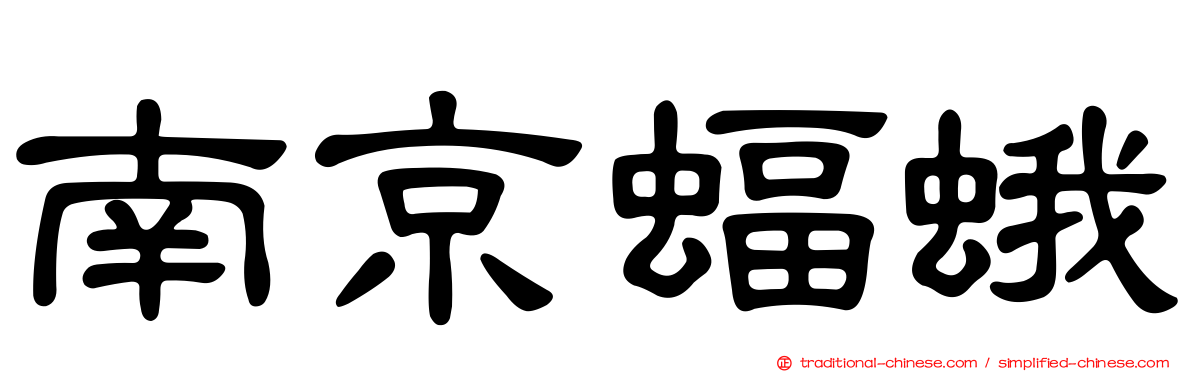 南京蝠蛾