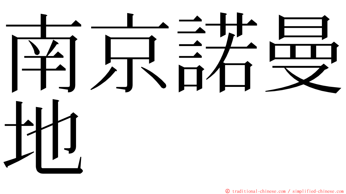 南京諾曼地 ming font