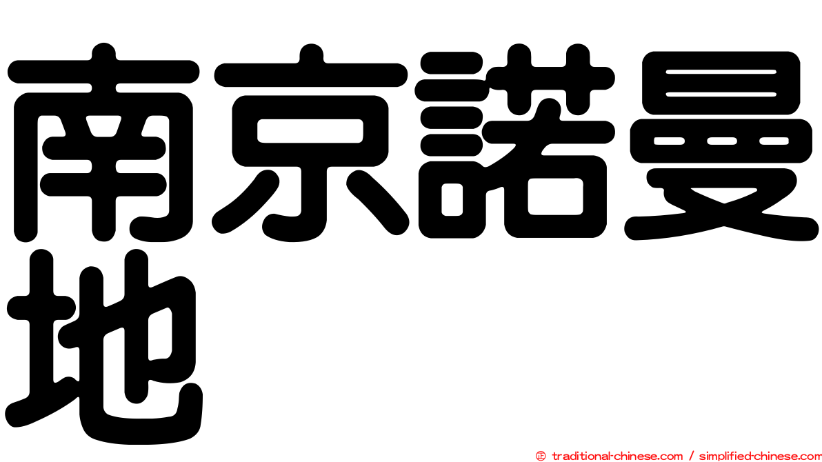 南京諾曼地