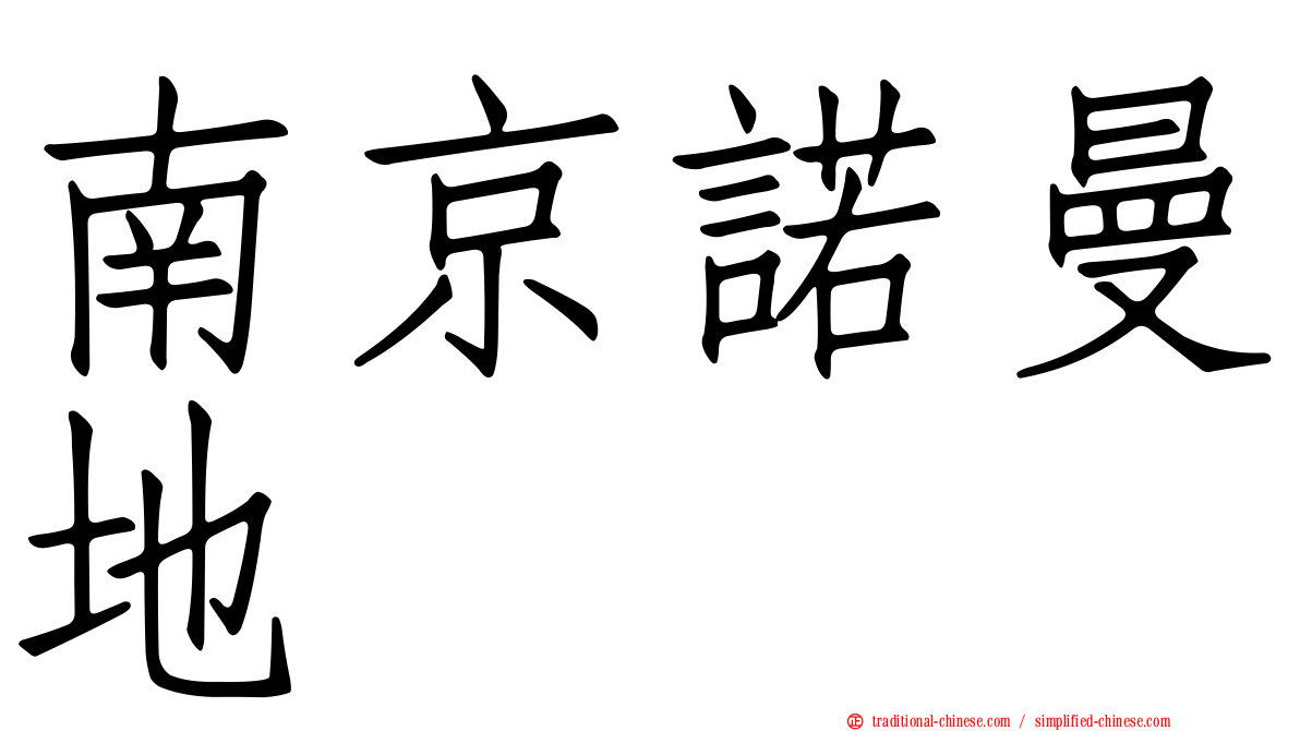 南京諾曼地