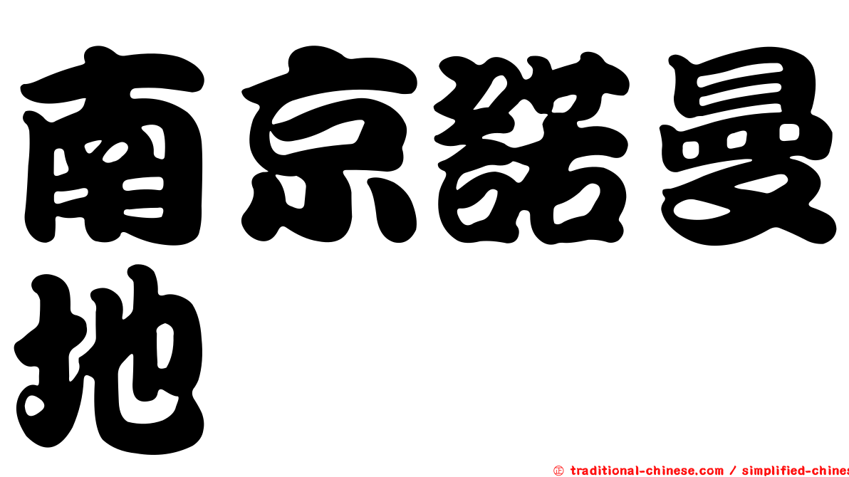 南京諾曼地