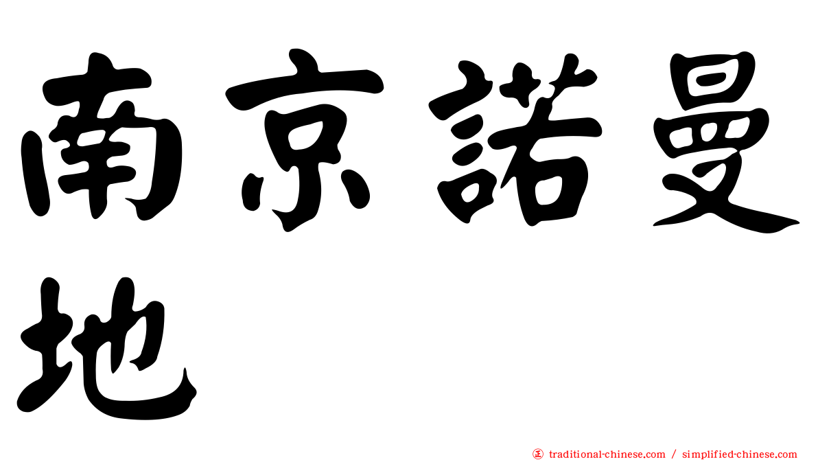 南京諾曼地