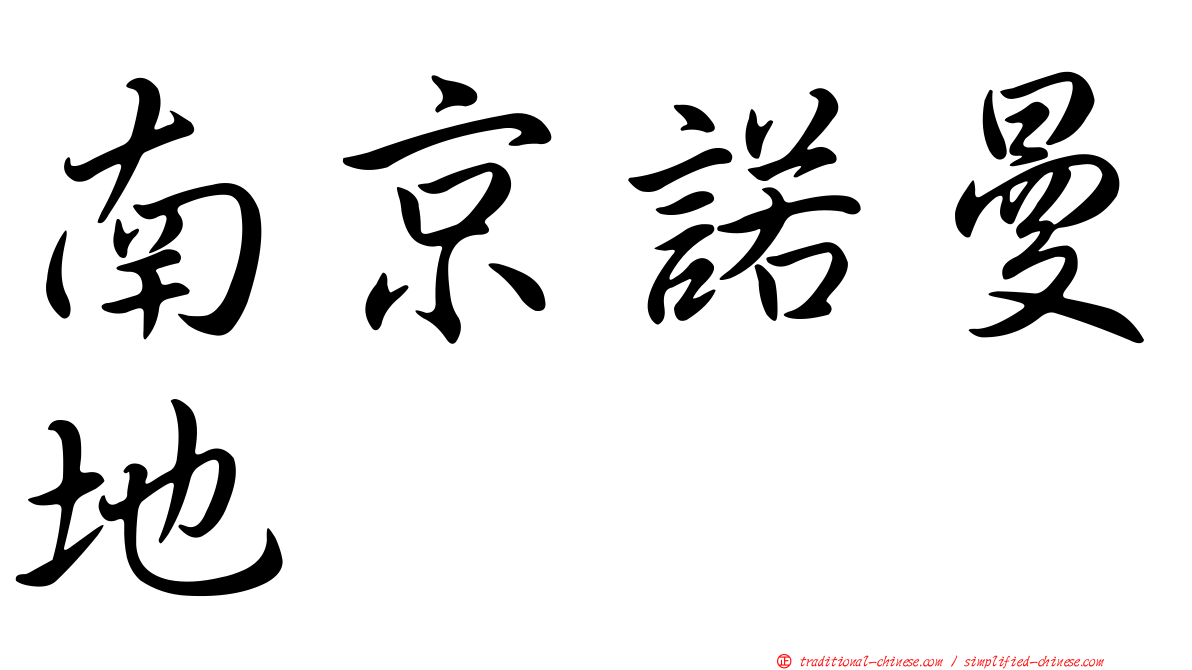南京諾曼地