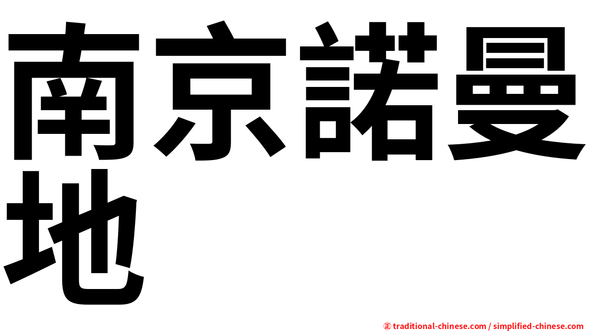 南京諾曼地