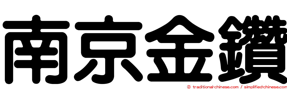 南京金鑽