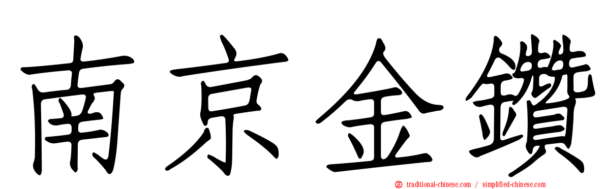 南京金鑽