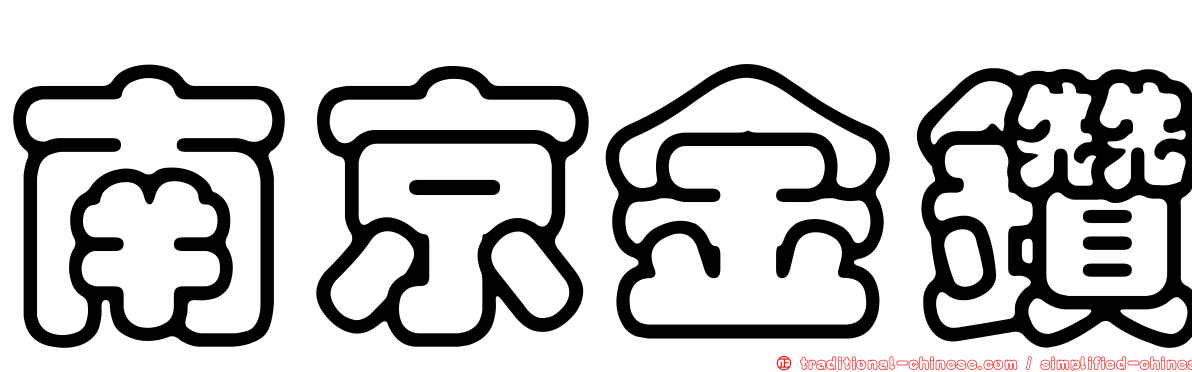 南京金鑽