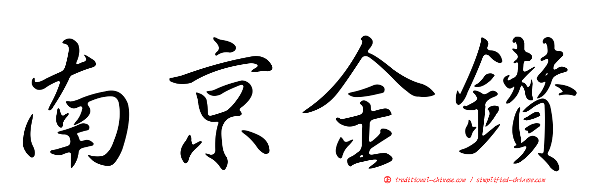 南京金鑽