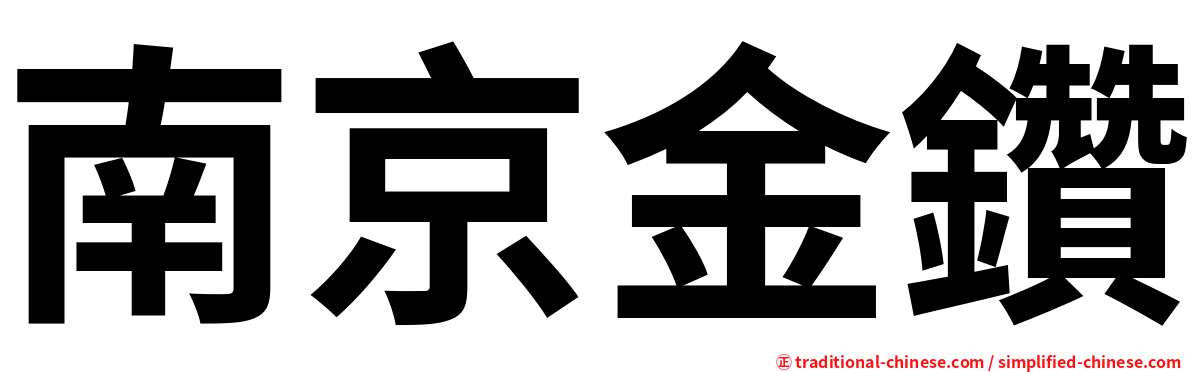 南京金鑽