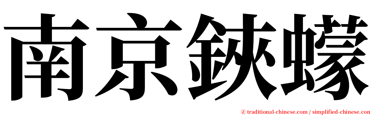 南京鋏蠓 serif font