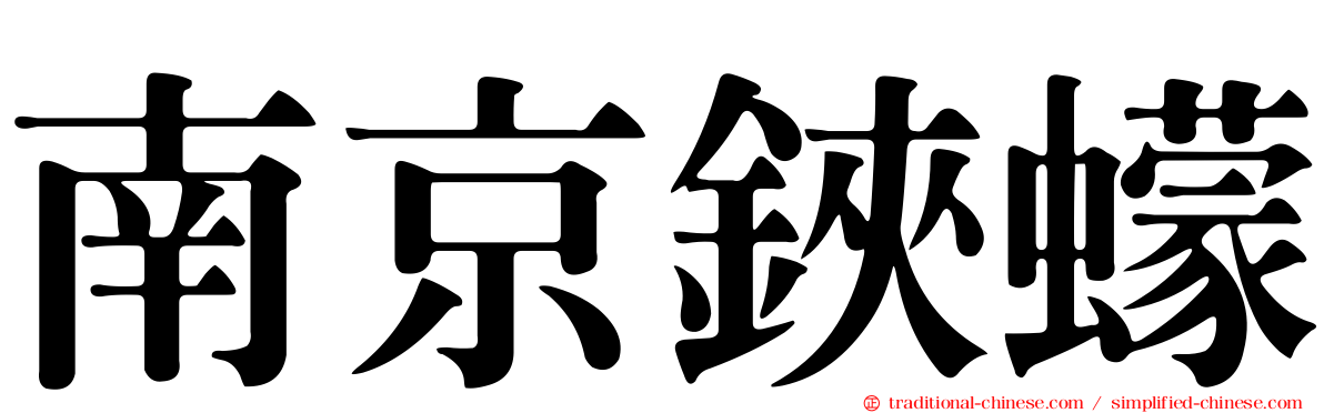南京鋏蠓