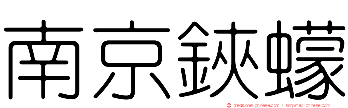 南京鋏蠓
