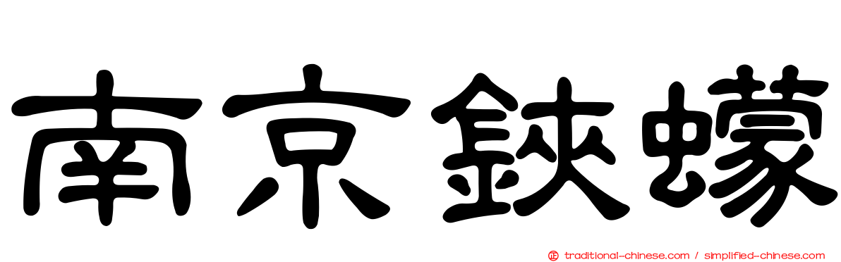 南京鋏蠓
