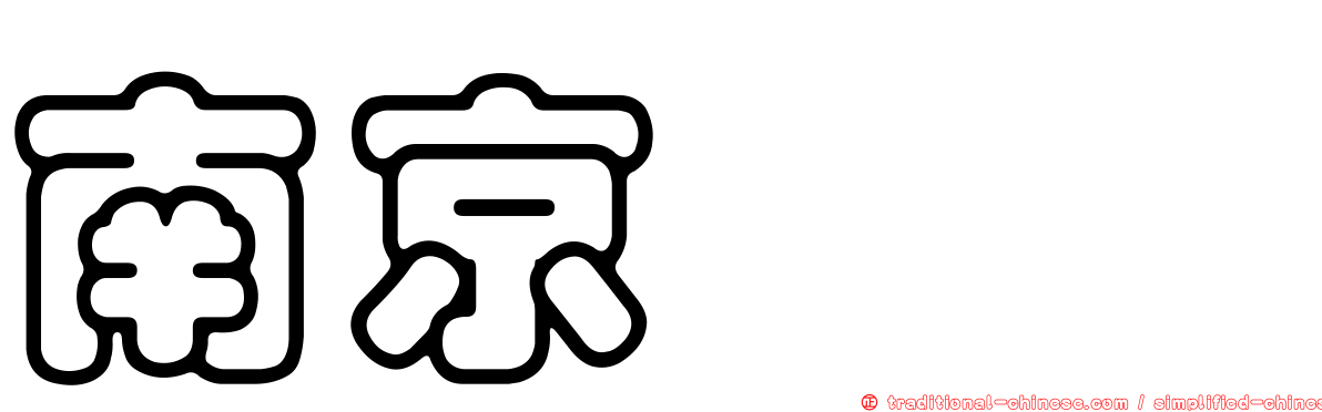 南京鋏蠓