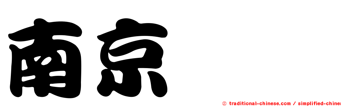 南京鋏蠓