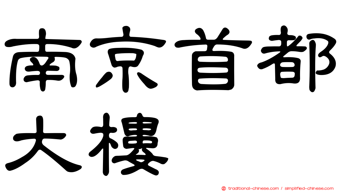 南京首都大樓
