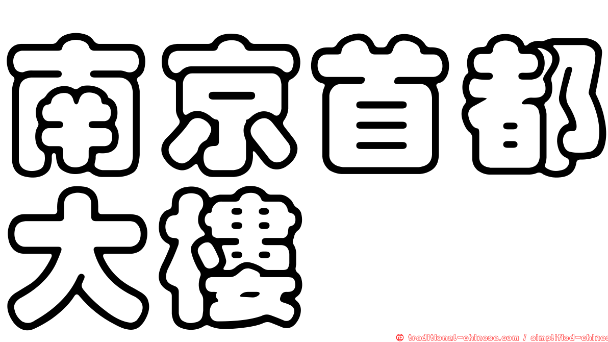 南京首都大樓