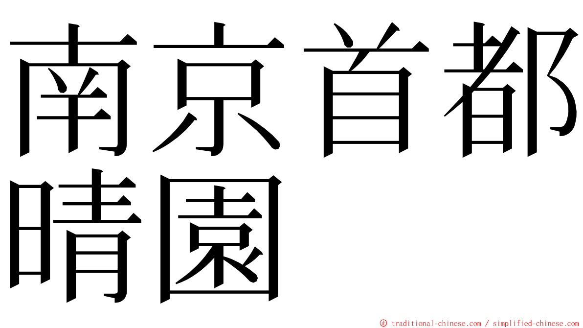 南京首都晴園 ming font