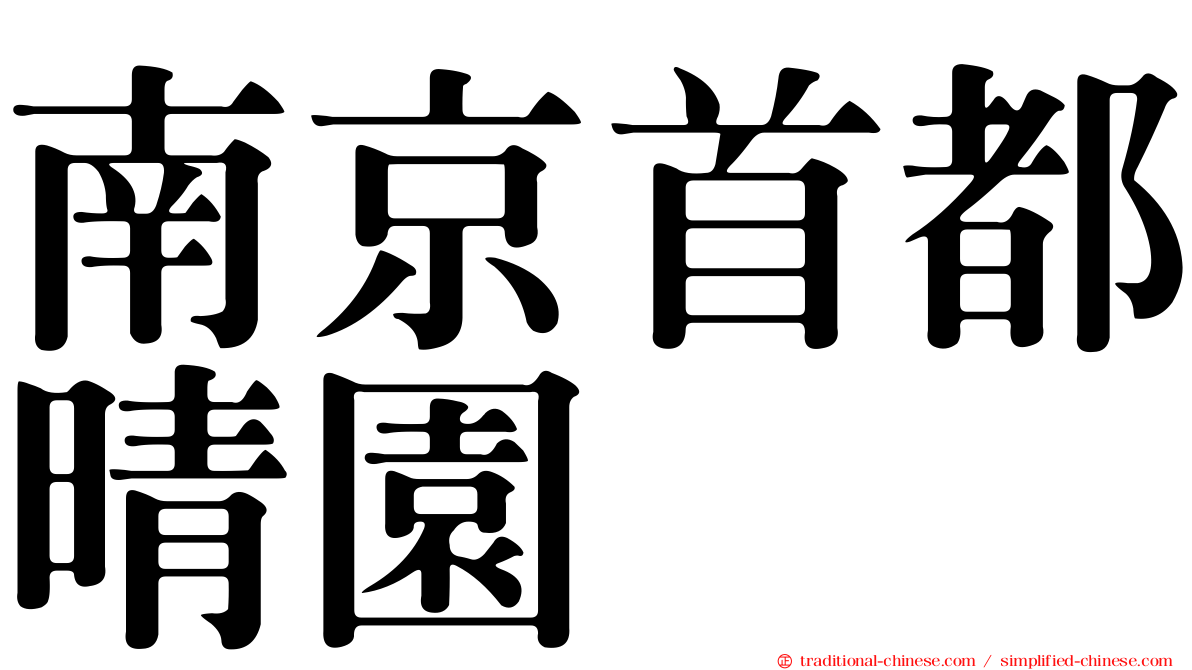 南京首都晴園