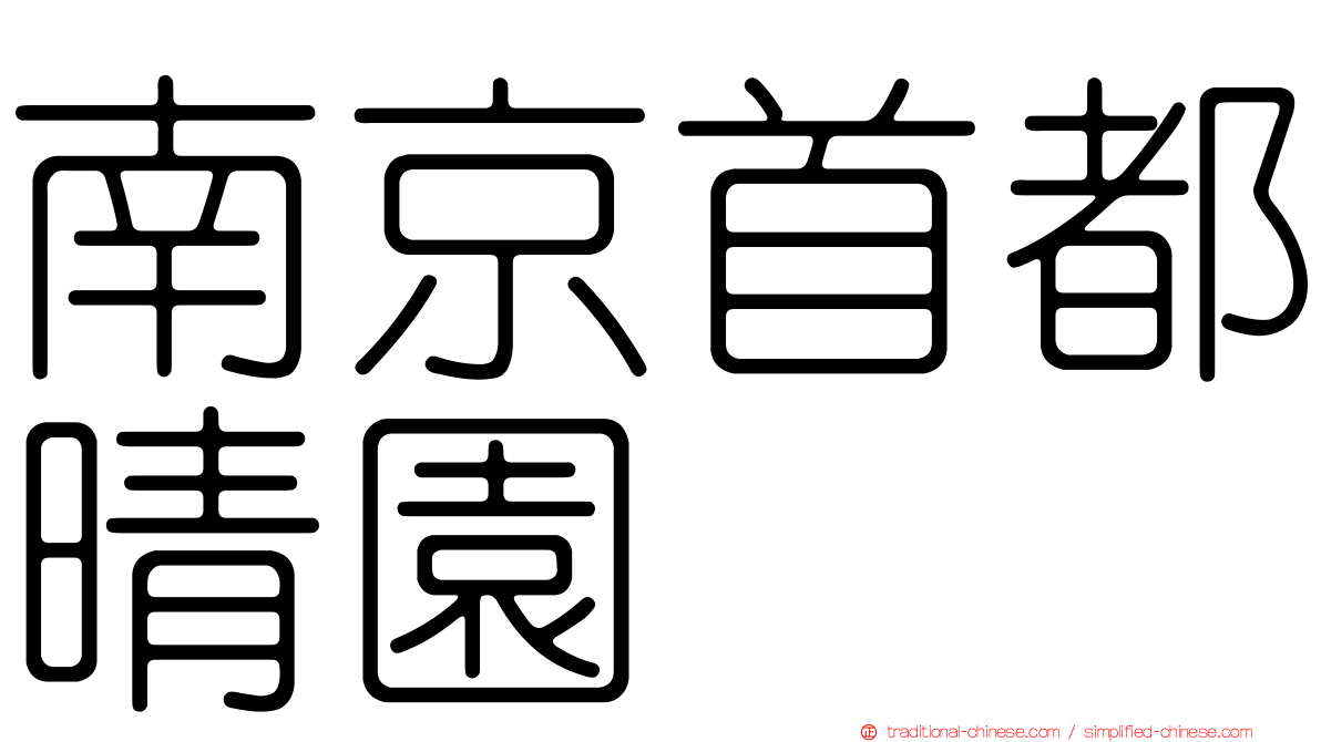 南京首都晴園