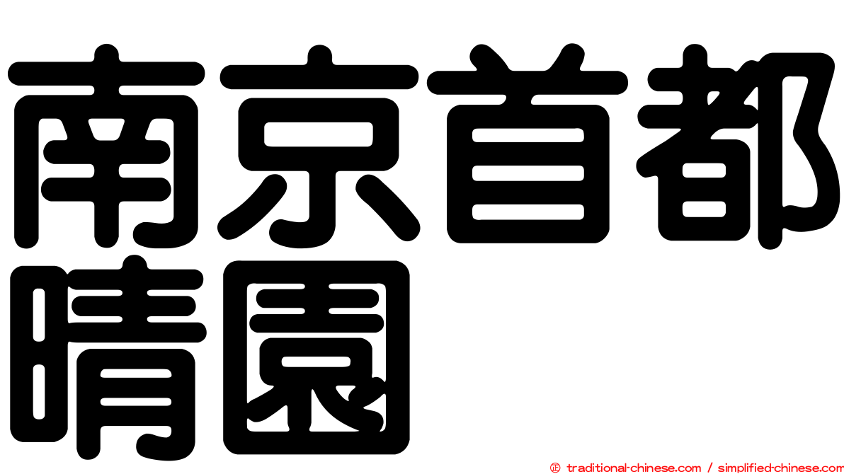南京首都晴園