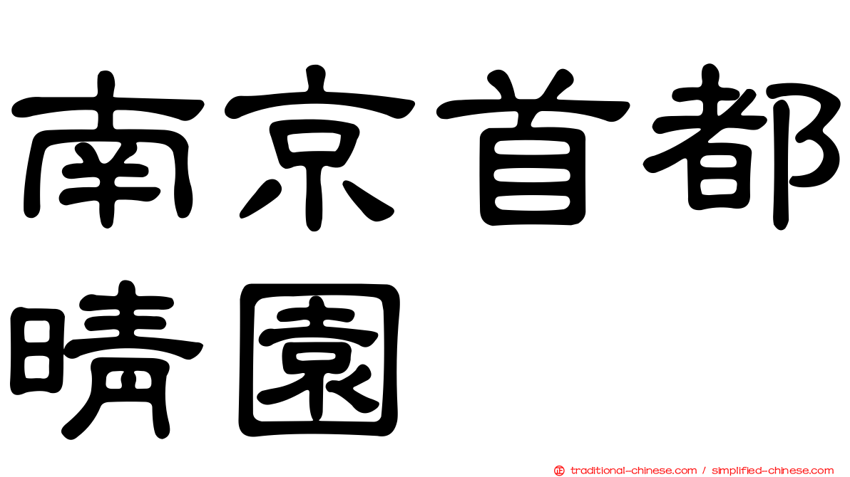 南京首都晴園