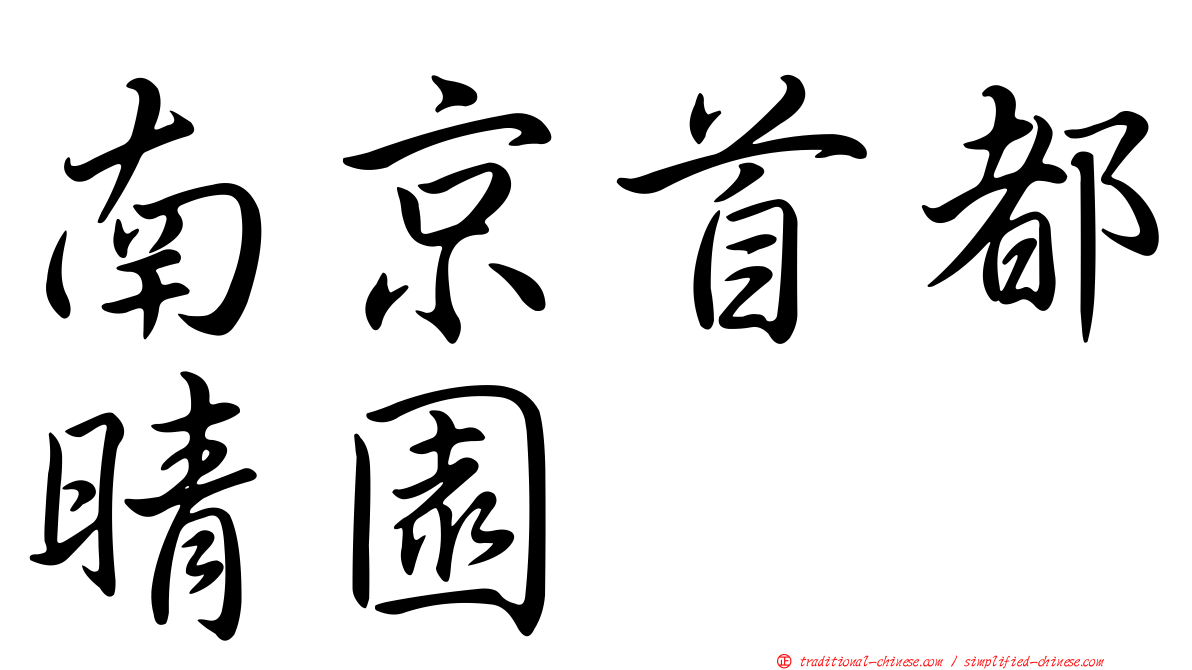南京首都晴園