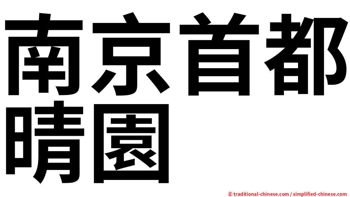 南京首都晴園