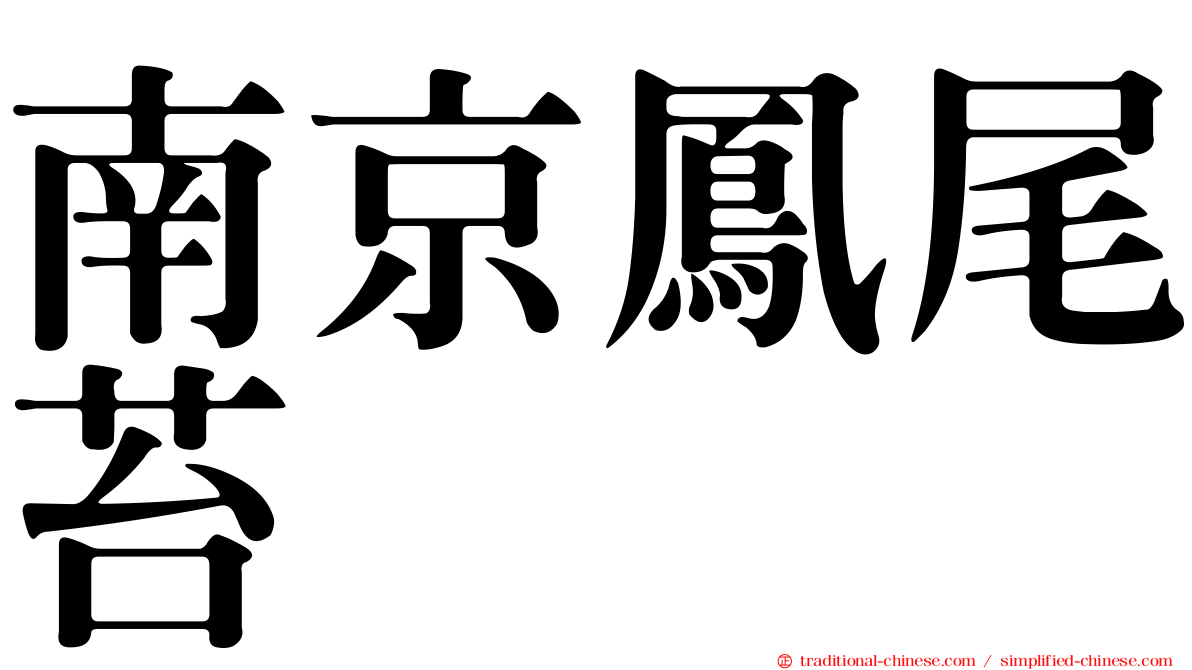 南京鳳尾苔