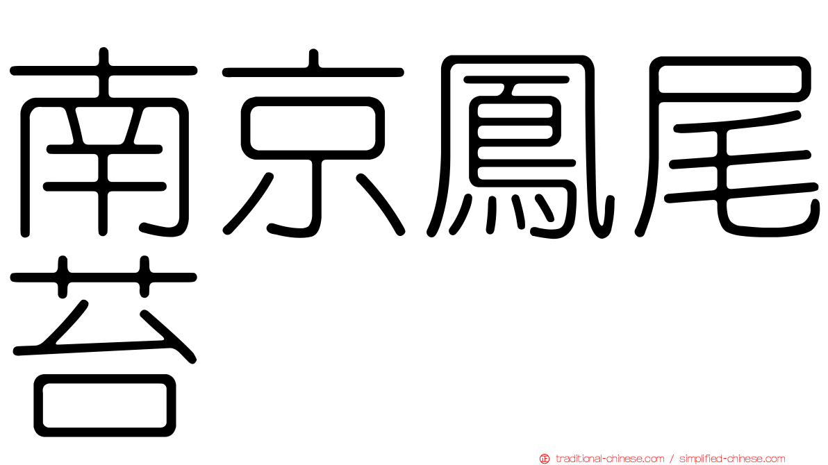 南京鳳尾苔