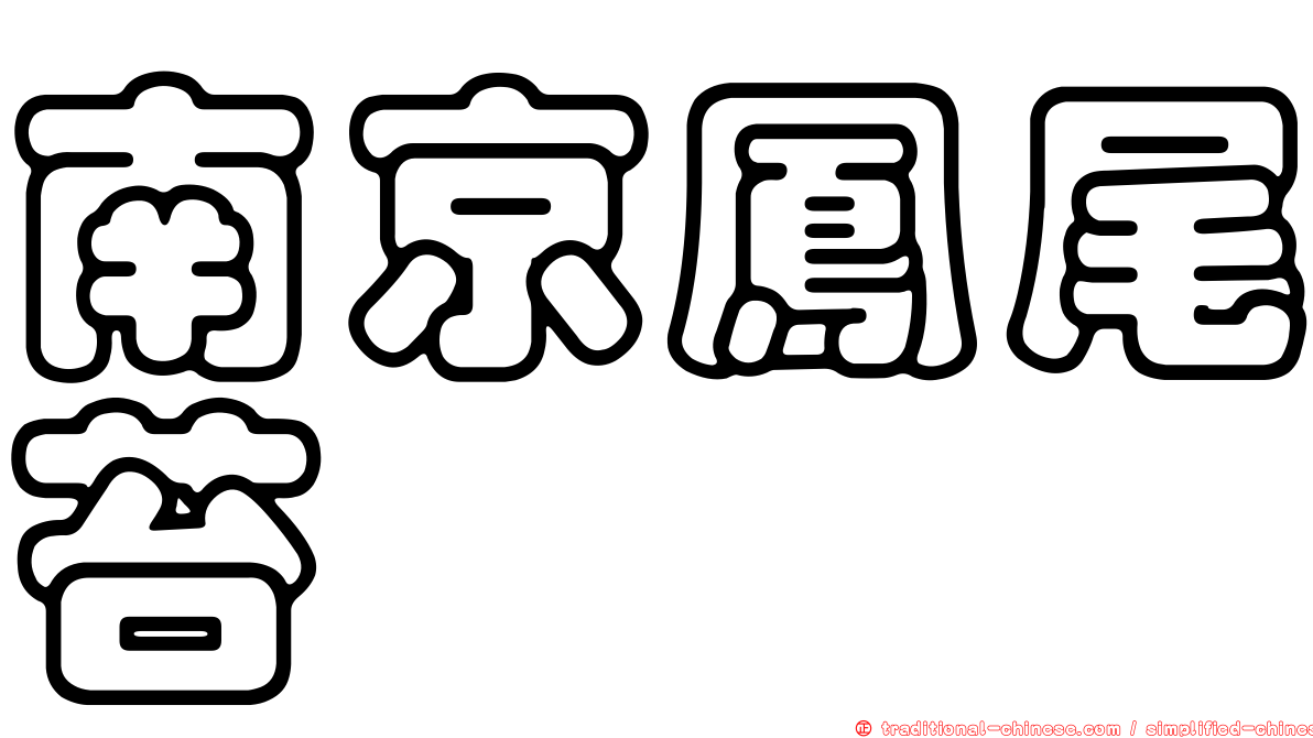 南京鳳尾苔