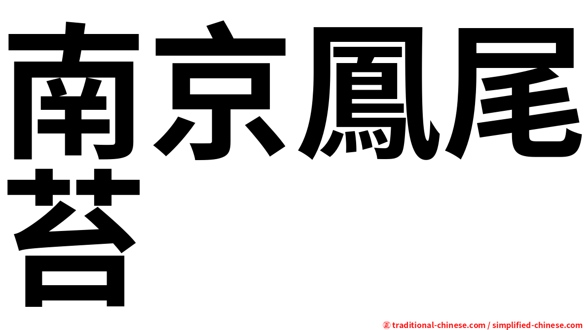 南京鳳尾苔