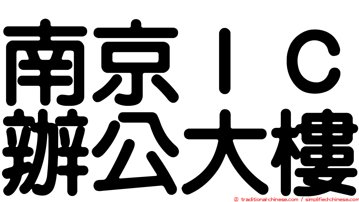 南京ＩＣ辦公大樓