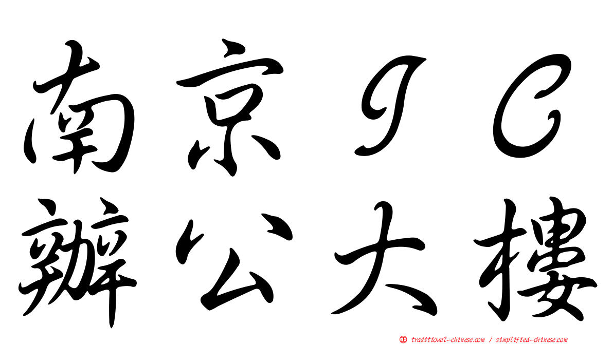 南京ＩＣ辦公大樓