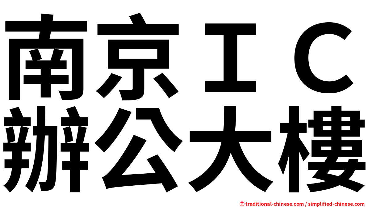 南京ＩＣ辦公大樓