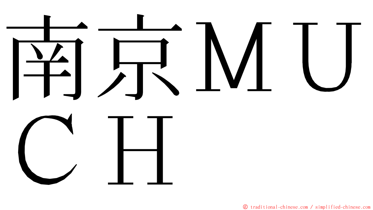南京ＭＵＣＨ ming font