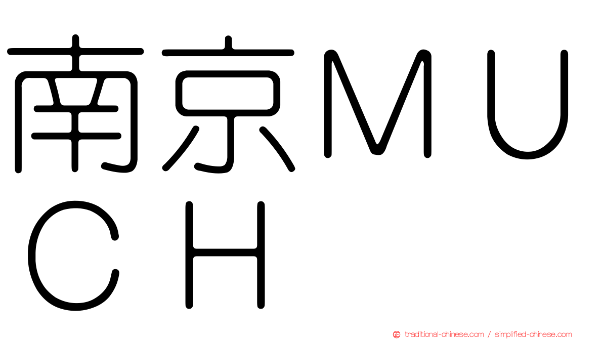 南京ＭＵＣＨ