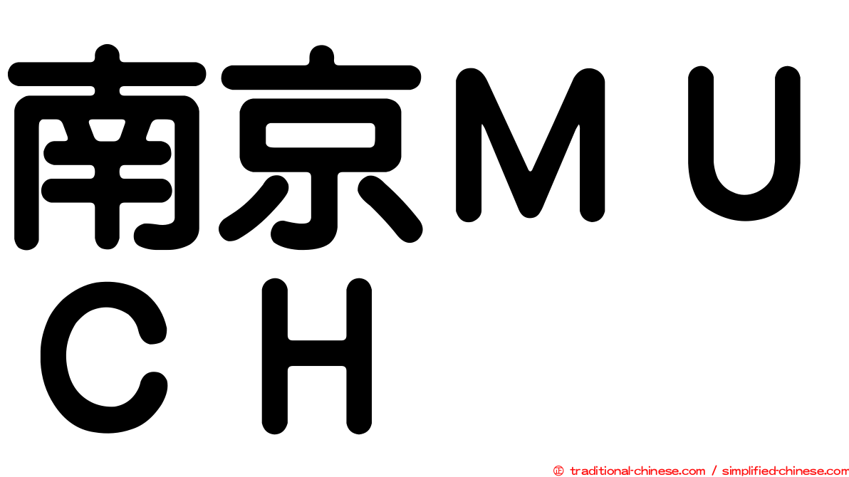 南京ＭＵＣＨ