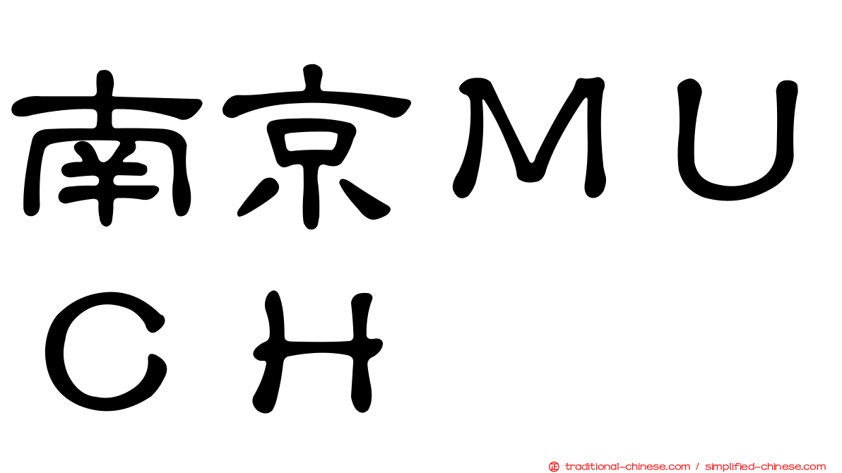 南京ＭＵＣＨ