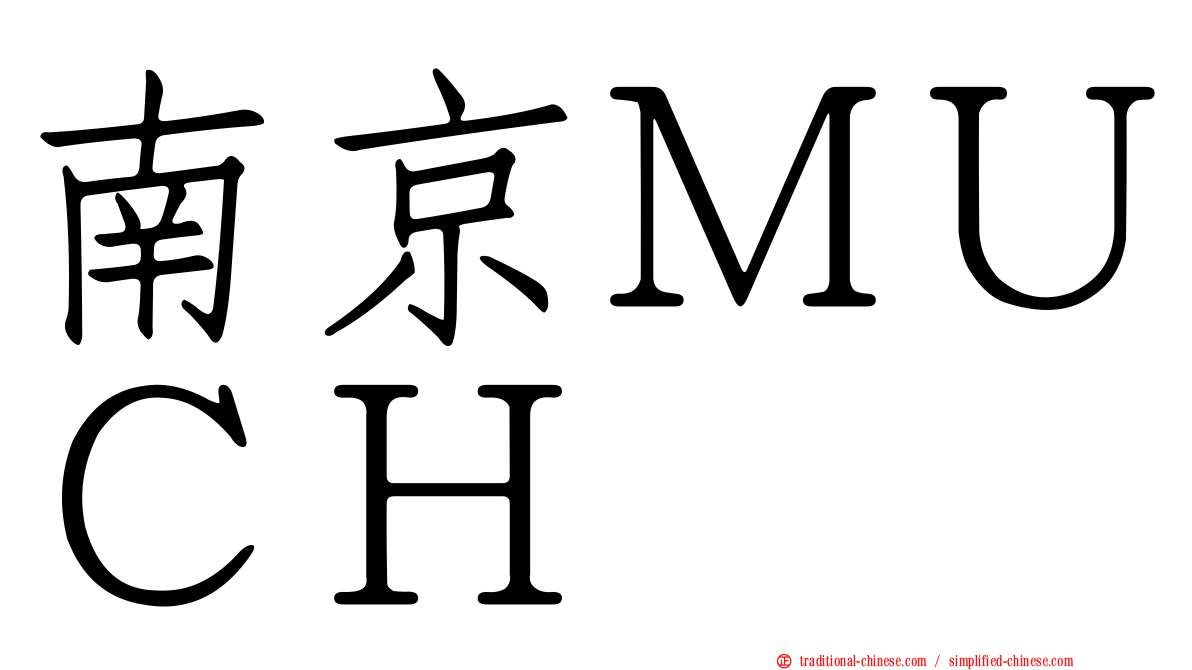 南京ＭＵＣＨ