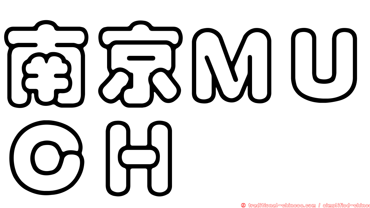 南京ＭＵＣＨ